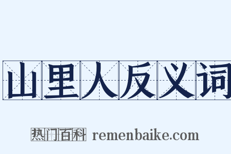 山里人反义词是什么意思的图片